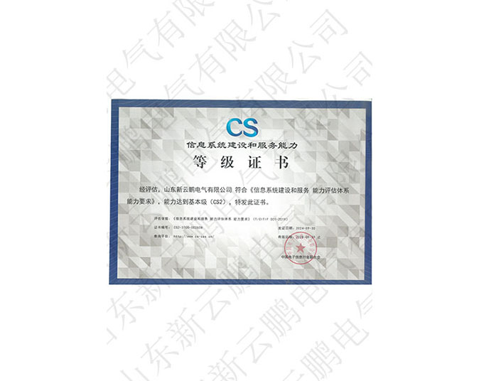 CS2信息系統(tǒng)建設(shè)和服務(wù)能力等級(jí)證書(shū) CS2信息系統(tǒng)建設(shè)和服務(wù)能力等級(jí)證書(shū)